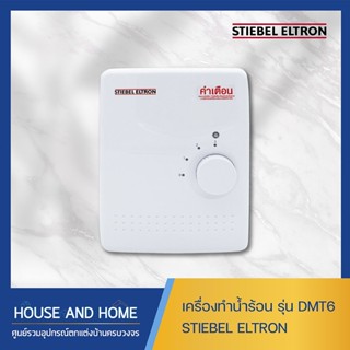 เครื่องทำน้ำร้อน STIEBEL ELTRON รุ่น DMT6