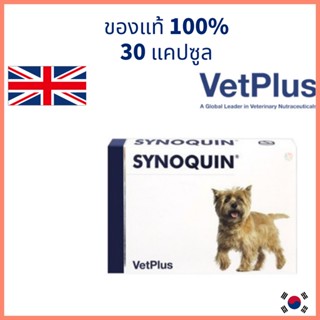 [vetplus] Synoquin small breed สำหรับสุนัขพันธุ์เล็ก แบบเคี้ยวและแคปซูล