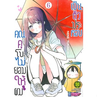 หนังสือ คุณคุโบะไม่ยอมให้ผมเป็นตัวประกอบ เล่ม 6 #มังงะ-MG, NENE YUKIMORI, รักพิมพ์ พับลิชชิ่ง [พร้อมส่ง]