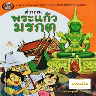 หนังสือการ์ตูน ตำนานพระแก้วมรกต