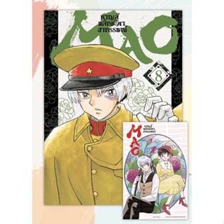 MAO หาญสู้พลิกชะตาอาถรรพณ์ เล่ม8 +[โปสการ์ด] มือ1 🍀