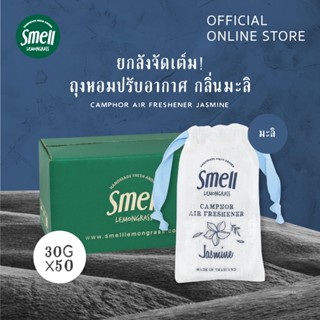 Smell Lemongrass แพ็คถุงหอมปรับอากาศ กลิ่นมะลิ ขนาด 30 กรัม (50 ชิ้น)