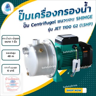 💦 SafetyDrink 💦 ปั๊ม Centrifugal แนวนอน SHIMGE รุ่น JET 1100 G2 (1.5HP) (แรงส่งสูง ส่งไกล) 💦