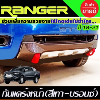 กันแคร้งค์หน้า (V.2) สีเทาตัดบรอนซ์ หูลากแดง FORD RANGER 2018-2020 รุ่นXLT (A) ST