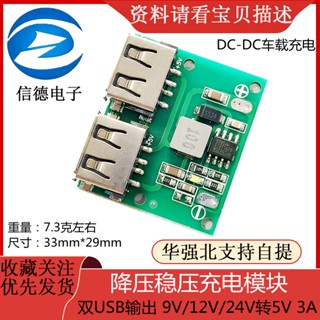 โมดูลชาร์จ USB คู่ เอาท์พุท 9V 12V 24V เป็น 5V 3A DC-DC สําหรับรถยนต์