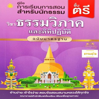 วิชา ธรรมวิภาคและคิหิปฏิบัติ สำหรับนักธรรมและธรรมศึกษา ชั้นตรี