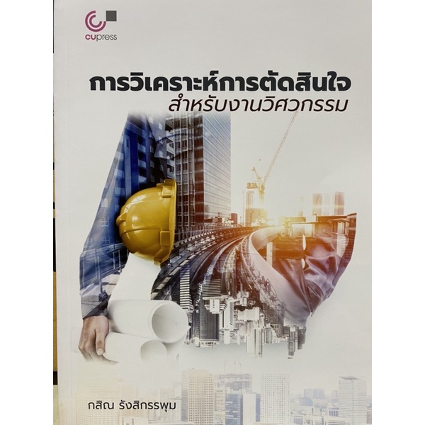 9789740340782 c112 การวิเคราะห์การตัดสินใจสำหรับงานวิศวกรรม