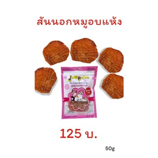 Jollipetz สันนอกหมูอบแห้ง 50 กรัม