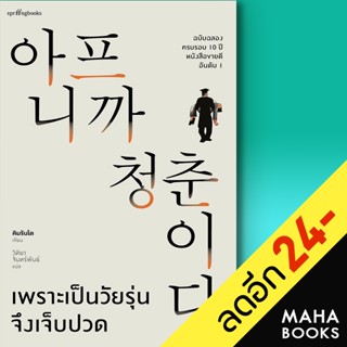 เพราะเป็นวัยรุ่นจึงเจ็บปวด ปกอ่อน ปกแข็ง | Springbooks คิมรันโด