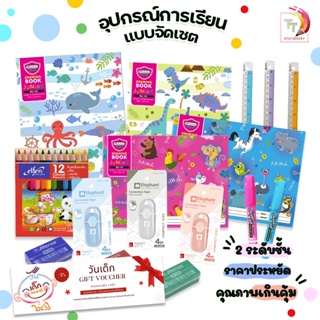 เซ็ตเด็กมัธยม รวมครบอุปกรณ์การเรียน ต้อนรับวันเด็ก คุ้มมาก + คูปองลด 5% ในการซื้อครั้งต่อไป