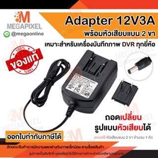 Adapter 12V3A สำหรับเครื่องบันทึกภาพ DVR ทุกรุ่น ทุกยี่ห้อ อะแดปเตอร์ หม้อแปลง 12V 3A ของแท้ สายชาร์จ Switching Adapter