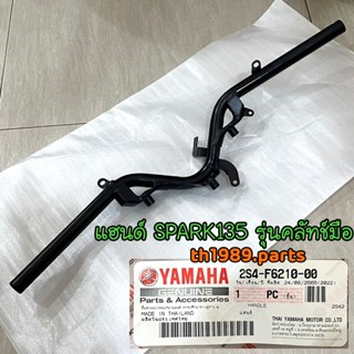 2S4-F6210-00 แฮนด์ SPARK135 รุ่นคลัทช์มือ อะไหล่แท้ YAMAHA