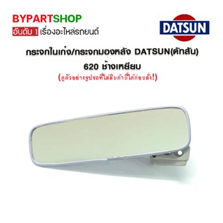 กระจกในเก๋ง/กระจกมองหลัง DATSUN(ดัทสัน) 620 ช้างเหยียบ