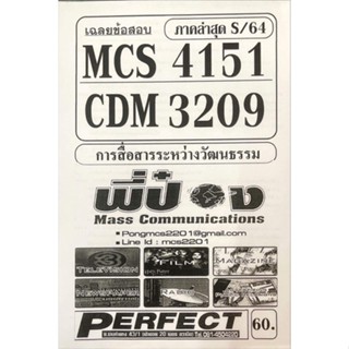 ชีทเฉลยข้อสอบ MCS4151 - CDM3209 การสื่อสารระหว่างวัฒนธรรม