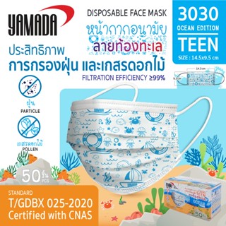 หน้ากากอนามัยเด็ก ยามาดะ TEEN Ocean รุ่น 3030 (กล่อง 50ชิ้น) หน้ากากอนามัยเด็ก Yamada TEEN รุ่น 3030 (กล่อง 50ชิ้น)