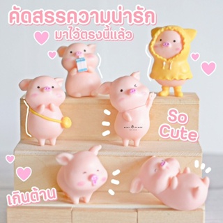 MP4742 แก๊งค์ตุ๊กตาหมูน้องชุดสีเหลือง ตุ๊กตาจิ๋ว โมเดลจิ๋ว ฟิกเกอร์จิ๋ว แต่งสวน แต่งบ้าน * มี COD เก็บเงินปลายทาง