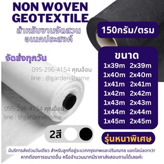 แผ่นใยสังเคราะห์ non woven geotextile 150 กรัม สีขาว/สีดำ 39m-45m สำหรับปูสนามหญ้า ทำบ่อ จัดสวนกันดินจม