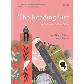 Se-ed (ซีเอ็ด) : หนังสือ อ่านหนังสือเล่มนั้นด้วยกันไหม : The Reading List