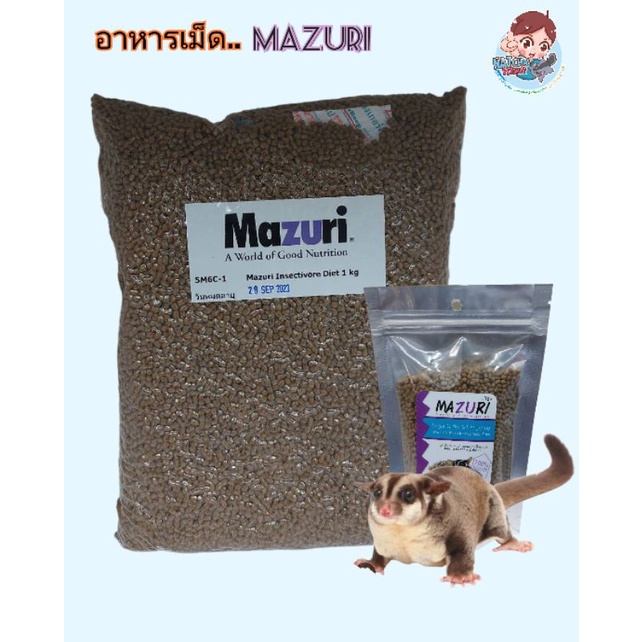 Mazuri​ 5M6C-1​ อาหารเม็ดมาซูริ​ อาหารเม็ดสำหรับสัตว์กินเเมลง​ อาหารชูก้าร์ไกลเดอร์​ เม่นเเคระ นก​ ลิง