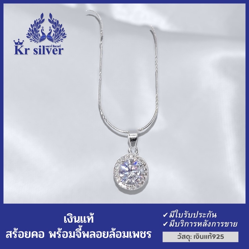 Kr silver เงินแท้มีใบรับประกัน สร้อยคอเงินแท้ พร้อมจี้เงินแท้ พลอยล้อมเพชร / สร้อยจิ๋วขนาด 0.9 มิล |