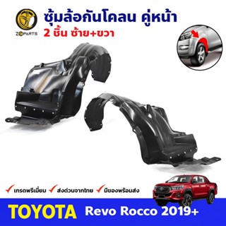 ซุ้มล้อ กันโคลน หน้าขวา สำหรับ Toyota Hilux Revo ROCCO ปี 2019+ โตโยต้า ไฮลักซ์ รีโว่ ร็อคโค่ คุณภาพดี มีความยืดหยุ่นสูง