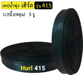 Hurl เทปน้ำพุ่งเฮิร์ล รุ่น 415 1/2นิ้ว(4หุน) 3รู