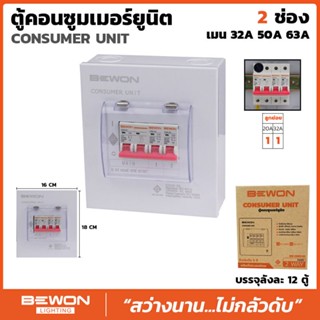 BEWON ตู้โหลดกันดูด ตู้คอนซูมเมอร์ยูนิต  มีRCBO เมน 32A 50A 63A พร้อมลูก