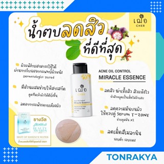 (สูตรอ่อนโยนพิเศษ) เวชสำอาง Cher Acne Oil Control Miracle Essence oil free เฌอ เอสเซ้นส์ น้ำตบลดสิว สิวยุบไว รอยจางไว