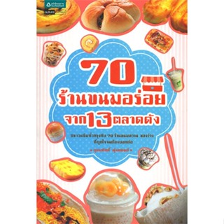 หนังสือ70 ร้านขนมอร่อยจาก 13 ตลาดดัง#Entrance,จงชัย เจนหัตถการกิจ,ศูนย์หนังสือจุฬา