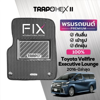 พรมปูพื้นรถยนต์ Trapo Hex Toyota Vellfire Executive Lounge (2016-ปัจจุบัน)