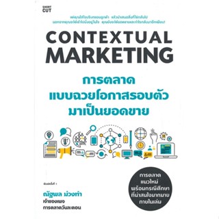 หนังสือContextual Marketing การตลาดแบบฉวยโอกาสฯ#หนังสือเด็กน้อย,น้าเมฆ,ก้อนเมฆ (คุณนวิษฐา)