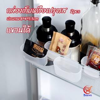 Zeeva กล่องแขวนเก็บเครื่องปรุงรสข้างประตูเย็น ขนาดเล็ก refrigerator storage