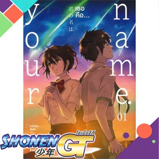 หนังสือ Your Name. เธอคือ...1 (Mg)1-3 แยกเล่มมังงะ-MG