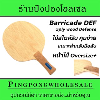 ไม้ปิงปอง Dr.Neubauer รุ่น Barricade Def ไม้ธรรมชาติสไตล์ป้องกัน สับมันส์ รับดีมาก บุกได้ด้วย