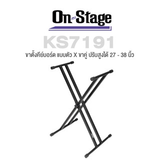 On Stage® KS7191 Double-X Keyboard Stand ขาตั้งคีย์บอร์ด แบบตัว X ขาคู่ ปรับความสูงได้ 27 - 39 นิ้ว รองรับน้ำหนักได้มากถึง 40 กก. พับเก็บได้