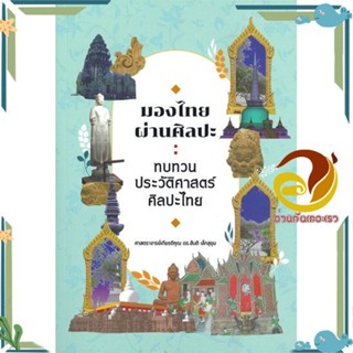 หนังสือ มองไทยผ่านศิลปะ ทบทวนประวัติศาสตร์ สนพ.สยามปริทัศน์ หนังสือศิลปะ/วัฒนธรรม ประวัติศาสตร์/ศิลปโบราณคดี