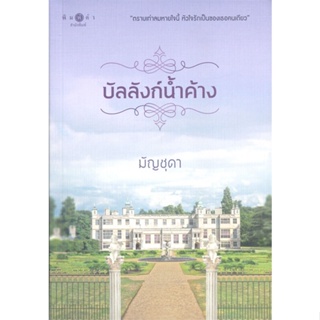 หนังสือบัลลังก์น้ำค้าง#Entrance,ฝ่ายวิชาการเดอะบุคส์,เดอะบุคส์