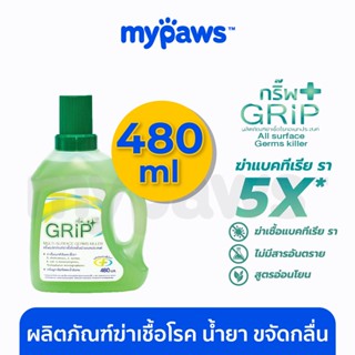 [🔥MYPAWS100]My Paws กริ๊พ Grip (OF) ผลิตภัณฑ์ฆ่าเชื้อโรค น้ำยา ขจัดกลื่น สัตว์เลี้ยง 480ml ไร้สารอันตราย 100%