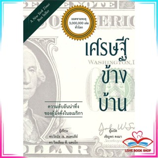 หนังสือ เศรษฐีข้างบ้าน หนังสือการบริหาร/การจัดการ การบริหารธุรกิจ สินค้าพร้อมส่ง