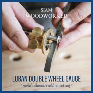 Double Wheel Marking Gauge ขอขีดไม้ แบบหัวคู่ Woodworking Scribe ขอขีดงานไม้ ขอขีดมีดกลม Mortise Gauge_Siam Woodworker