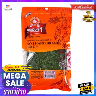 50g พาร์สลีย์ตรามือที่150 กรัมNo.1HandBrand ParsleyLeaf g 50