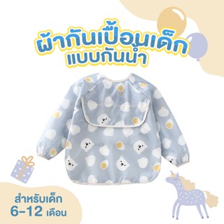 ผ้ากันเปื้อนเด็กแบบกันน้ำ ดีไซน์น่ารัก พร้อมส่ง