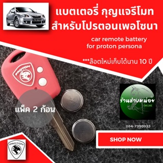 แบตเตอรี่กุญแจ โปรตอนเพอโซน่า(proton persona)