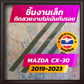 ราคาชายบันได CX-30 ปี 2019-2023 คิ้วบันได กาบบันได สเตนเลส สคัพเพลท Scupplate มาสด้า MAZDA CX30