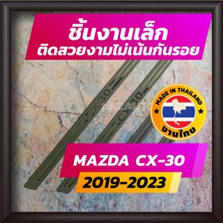 ชายบันได CX-30 ปี 2019-2023 คิ้วบันได กาบบันได สเตนเลส สคัพเพลท Scupplate มาสด้า MAZDA CX30