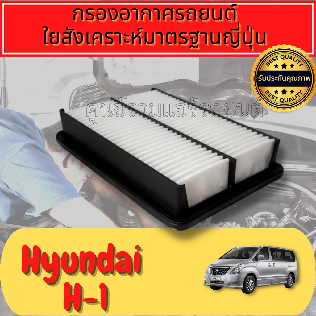 กรองอากาศ กรองเครื่อง กรองอากาศเครื่อง ฮุนได Hyundai H1  Engine Air Filter