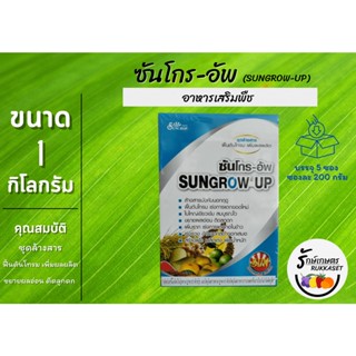 ซันโกร-อัพ (Sungrow-UP) ชุดล้างสาร ฟื้นต้นโทรม เพิ่มผลผลิต (ซอง 200 กรัม 5 ซอง) ขนาด 1 กิโลกรัม