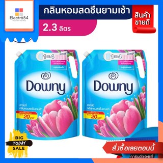 Downy(ดาวน์นี่) Downy Fabric enhancer ดาวน์นี่ หอมสดชื่นยามเช้า น้ำยาปรับผ้านุ่ม ชนิดถุงเติม 2.3ลิตร 2 ถุง p&amp;g Downy Fab