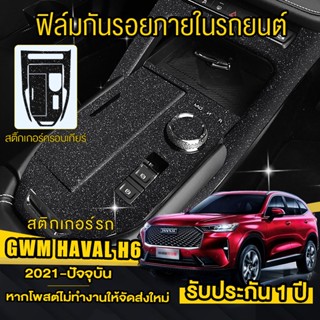 ฟิล์มกันรอยภายใน GWM HAVAL H6 ฟิล์มกันรอยรถยนต์ สติ๊กเกอร์กันรอย/ตกแต่ง ภายในรถ haval h6 (ลอกออกไม่ทิ้งคราบกาว)