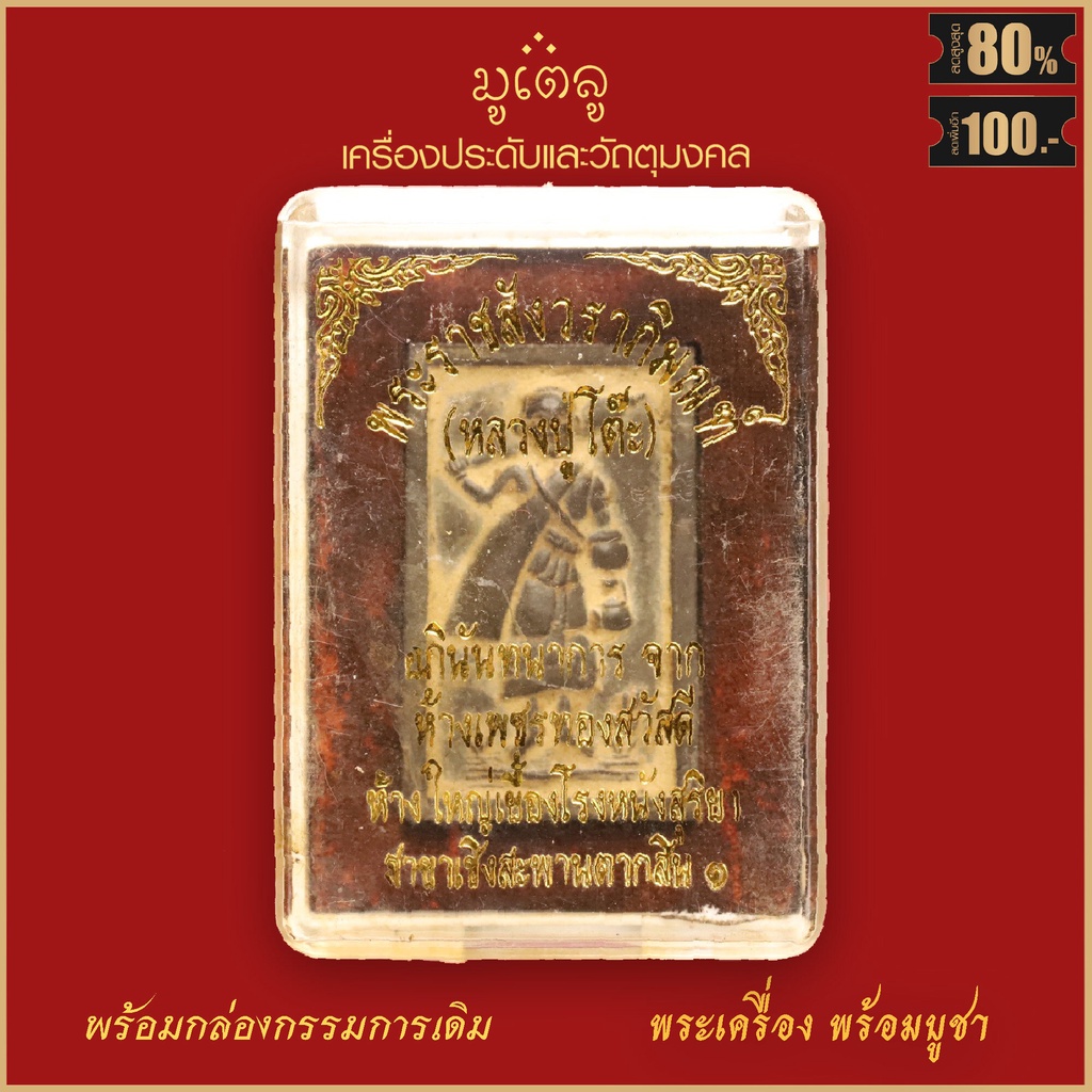 จี้พระ พระสีวลี พิมพ์สี่เหลี่ยม หลวงปู่โต๊ะ วัดประดู่ฉิมพลี จ.กรุงเทพฯ ปี2521 พร้อมกล่องกรรมการเดิม